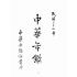 博揚古籍選(歷史篇):中華年鑑上(ㄧ)