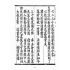 博揚古籍選(宗教篇):無上三教秘語度盡靈根拔生救死談演真經(卷中)