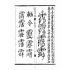 博揚古籍選(宗教篇):無上三曹密訣度盡靈根拔生救死談演真經(卷下)