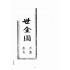 博揚古籍選(宗教篇):挽世金圖