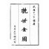 博揚古籍選(宗教篇):挽世金圖