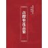 博揚古籍選(宗教篇)：音釋坐花志果