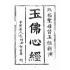 博揚古籍選(宗教篇)：玉佛心經