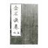 博揚古籍選(宗教篇)：金不換(卷五-六)