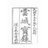 博揚古籍選(宗教篇)：雲城寶籙(卷ㄧ)
