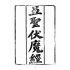 博揚古籍選(宗教篇)：五聖伏魔靈經(卷首)