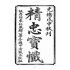 博揚古籍選(宗教篇)：精忠寶懺