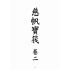 博揚古籍選(宗教篇)：慈帆寶筏(卷二)