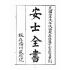 博揚古籍選(宗教篇)：安士全書一冊