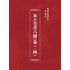 博揚古籍選(宗教篇)：安士全書六冊(卷ㄧ-四)
