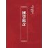 博揚古籍選(宗教篇)：國學鏡詮