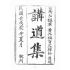 博揚古籍選(宗教篇)：講道集(全卷)