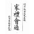 博揚古籍選(宗教篇)：家禮會通
