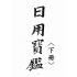博揚古籍選(宗教篇)：日用寶鑑(下冊)