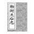 博揚古籍選(宗教篇):敕封天后志【上】