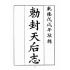 博揚古籍選(宗教篇):敕封天后志【上】