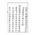 博揚古籍選(宗教篇):敕封天后志【上】