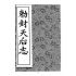 博揚古籍選(宗教篇):敕封天后志【下】