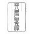 博揚古籍選(宗教篇):天后聖母聖蹟‧經卷(自擬)