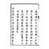 博揚古籍選(宗教篇):天后聖母聖蹟圖誌卷一【上】
