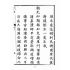 博揚古籍選(宗教篇):天后聖母聖蹟圖誌卷一【上】
