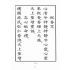 博揚古籍選(宗教篇):湄洲慈濟經【光緒十八年版重印本】