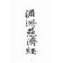 博揚古籍選(宗教篇):湄洲慈濟經【光緒十八年版大正十年重印本】