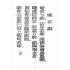 博揚古籍選(宗教篇):天上聖母真經【附「天上聖母救世歌」本】