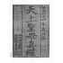 博揚古籍選(宗教篇):天上聖母真經【明治四十四年本】
