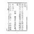 博揚古籍選(宗教篇):天上聖母真經【明治四十四年本】