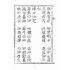 博揚古籍選(宗教篇):天上聖母真經【明治四十四年本】