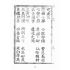 博揚古籍選(宗教篇):天上聖母真經【明治四十四年本】