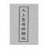 博揚古籍選(宗教篇):天上聖母經解說【民國五十六年本】