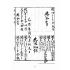 博揚古籍選(宗教篇):奉天宮日清簿【明治末治大正年間】