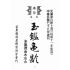 博揚古籍選(宗教篇):玉鑑龜齡