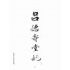 博揚古籍選(宗教篇):呂德壽堂記