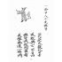 博揚古籍選(宗教篇):呂德壽堂記