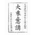 博揚古籍選(宗教篇):大乘意講