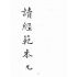 博揚古籍選(宗教篇):讀經範本-第一冊
