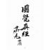 博揚古籍選(宗教篇):十二圓覺經