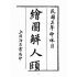 博揚古籍選(宗教篇):繪圖解人頤
