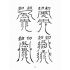 博揚古籍選(宗教篇):九祖留傳羅憑收元寶偈