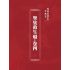 博揚古籍選(宗教篇):聖集救生船-卷四