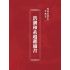 博揚古籍選(宗教篇):洪潮和系趨避通書