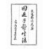 博揚古籍選(宗教篇):因是子靜坐法