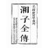 博揚古籍選(宗教篇):湘子寶傳
