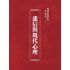 博揚古籍選(宗教篇):迷信與現代心理