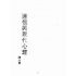 博揚古籍選(宗教篇):迷信與現代心理