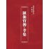 博揚古籍選(宗教篇):匯仙寶傳-孝集