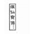 博揚古籍選(宗教篇):匯仙寶傳-孝集